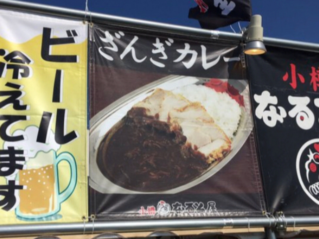 お店の看板です。_小樽なると屋 朝里本店