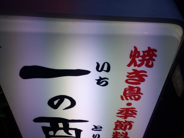 看板_一の酉