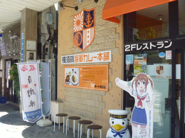 横須賀海軍カレー本舗