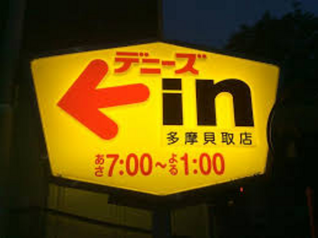 デニーズ多摩貝取店_デニーズ多摩貝取店