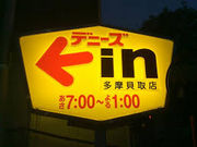 世田谷区等々力の住人さんのデニーズ多摩貝取店の投稿写真1