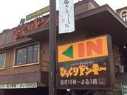 世田谷区等々力の住人さんのびっくりドンキー聖蹟桜ケ丘店の投稿写真1