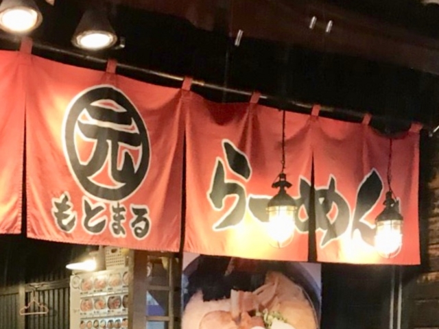 もとまる_九州らーめん もとまる