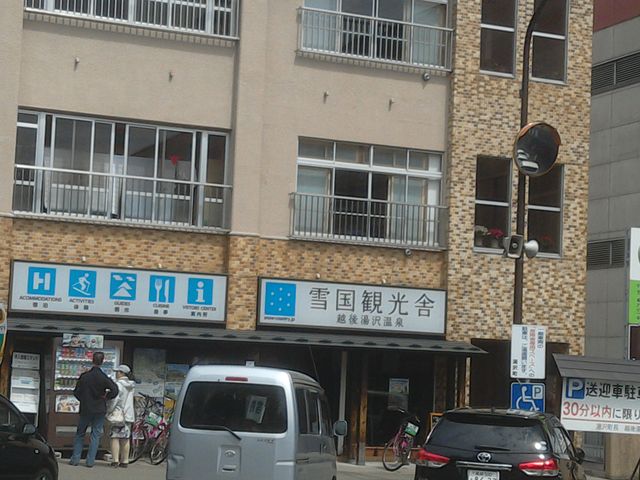 長時間の駐車はできません。_一般社団法人越後湯沢温泉観光協会 雪国観光舎