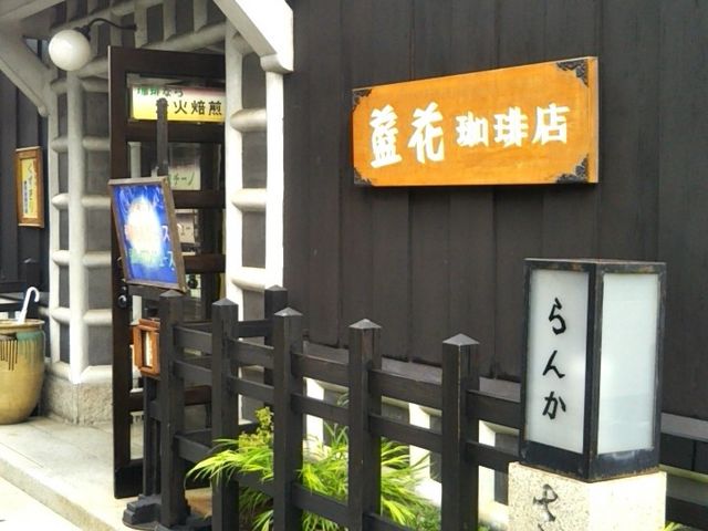 『藍花珈琲店』。_藍花珈琲店
