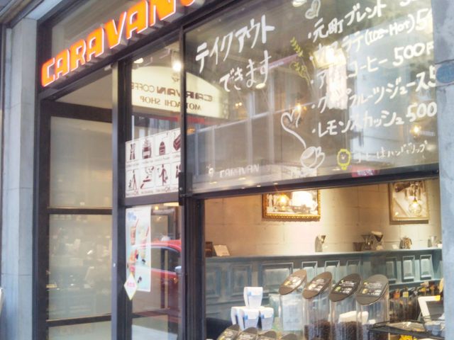 『キャラバンコーヒー 元町店』。_キャラバンコーヒー 元町店