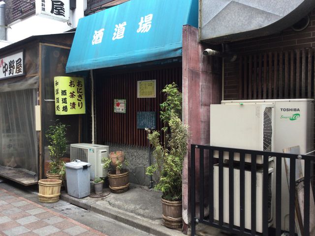 中野_酒道場