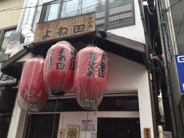 中野_よね田 中野店