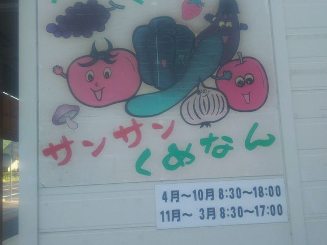 サンサンくめなん_サンサンくめなん