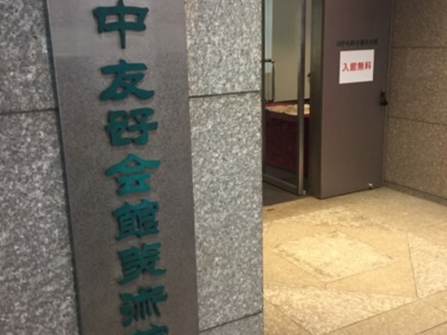 小さな美術館です。_日中友好会館美術館
