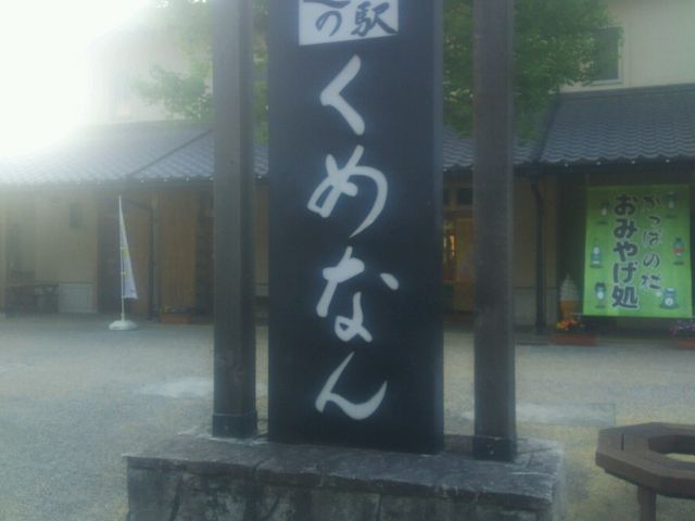 道の駅くめなん_サンサンくめなん