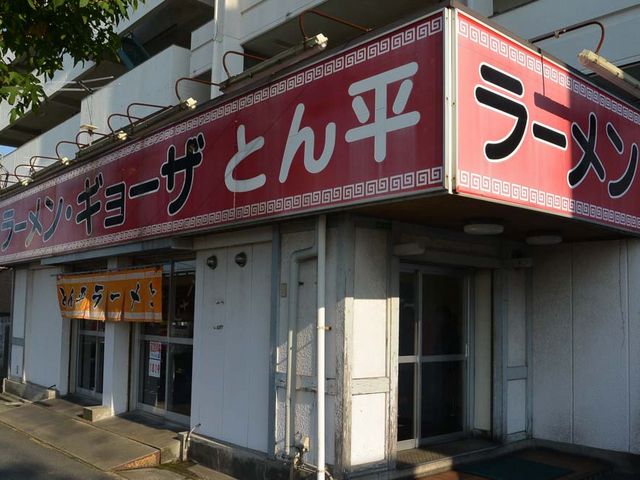 外観_長浜とん平
