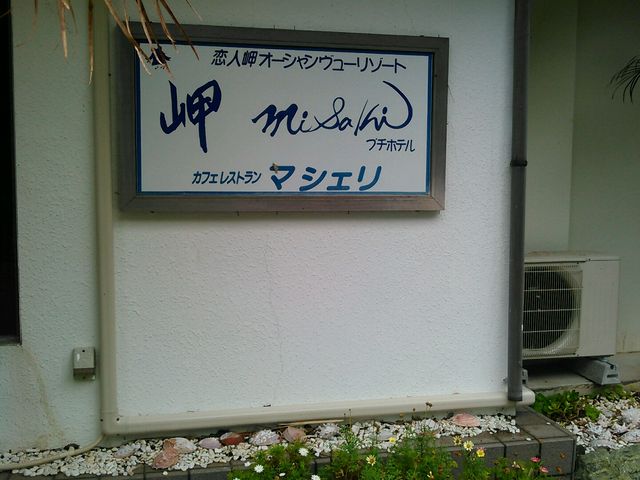 岬の料理はいつも大変つおいしいのに?とても残念でした。_マシェリ
