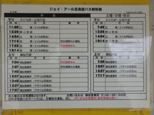 時刻表_えりも岬観光センター