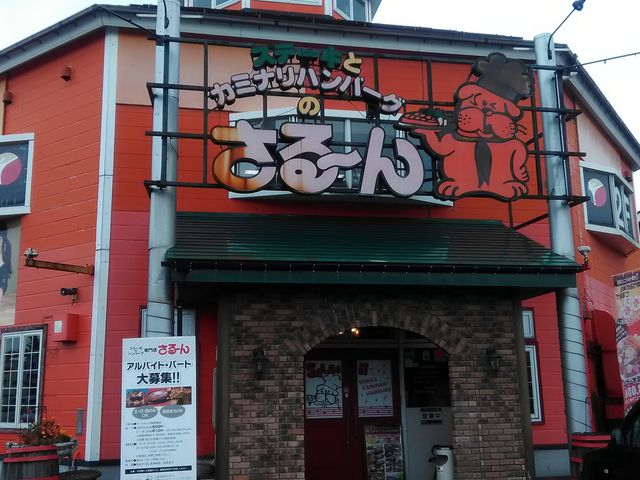 ステーキとハンバーグのさる〜ん 上越店_ステーキとハンバーグのさる〜ん 上越店
