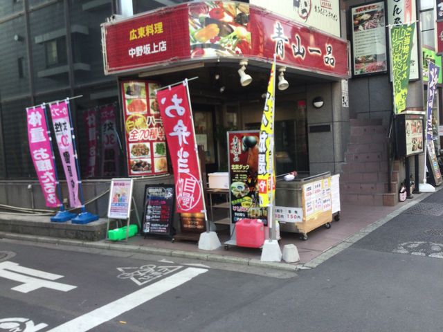 中野坂上駅_広東料理 青山一品 中野坂上店