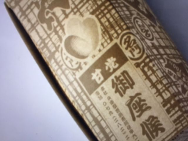 御座候_御座候 ヤマトヤシキ姫路店