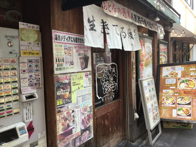 代々木駅_でっかい餃子 曽さんの店 代々木店