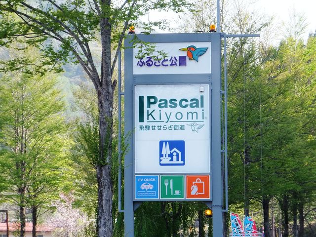 道の駅パスカル清見