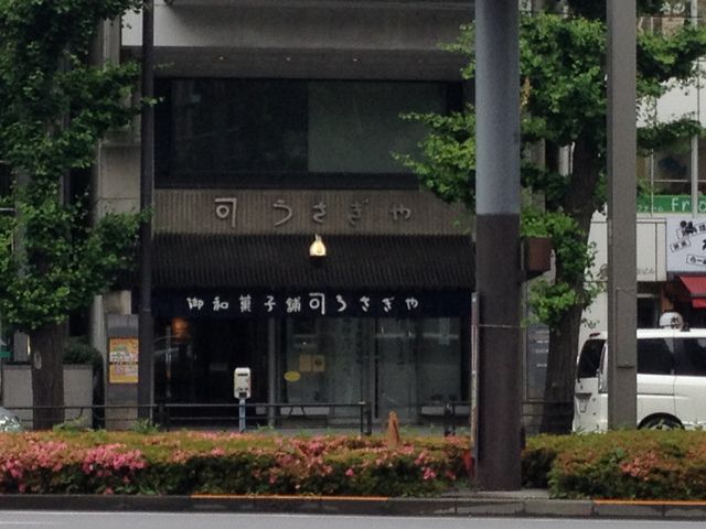 外観_うさぎや