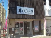 サビ猫さんのごうど観光交流館「ひよしの里」の投稿写真2