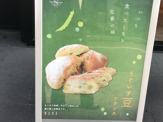 ウグイス豆_進々堂 三条河原町店