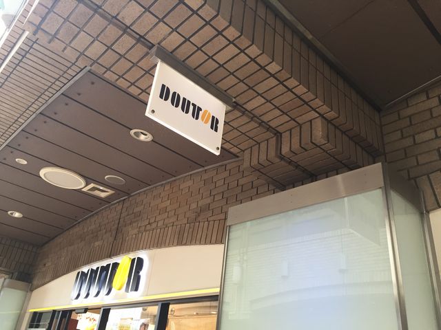 便利な立地_ドトールコーヒーショップ 飯田橋ラムラ店(GOURMET COFFEE DOUTOR)
