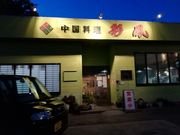 くまぽん53さんの彩鳳の投稿写真1