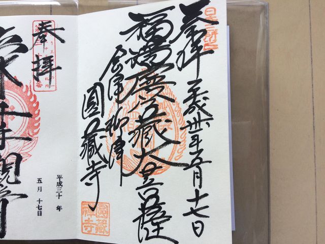 圓蔵寺御朱印_福満虚空蔵菩薩圓蔵寺