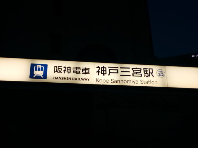 駅_阪神 神戸三宮駅