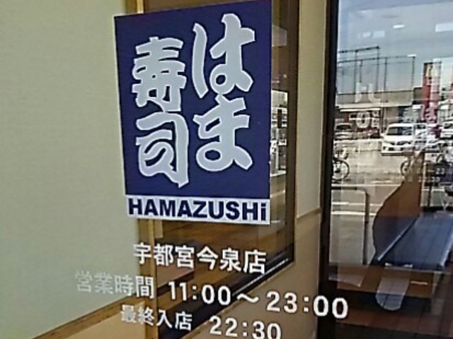 今泉店_はま寿司 宇都宮今泉店