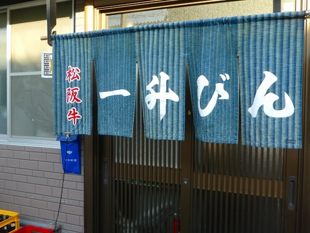 三重県・松阪市・焼肉・一升びん・本店_一升びん・本店