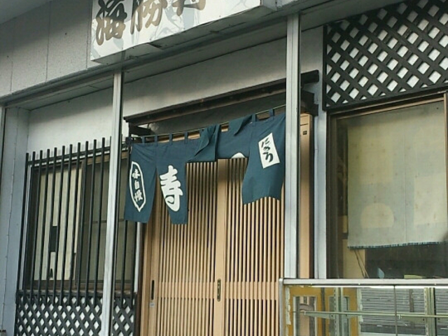 外観_海勝寿し