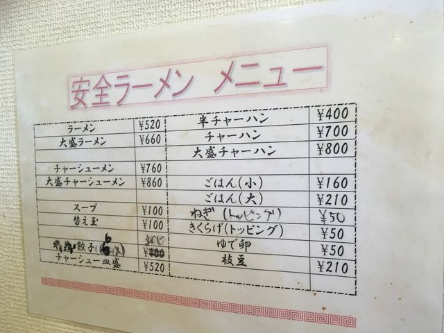 メニュー表(H30.4 現在)_安全ラーメン
