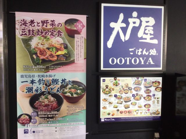 新百合ケ丘駅_大戸屋ごはん処小田急新百合ヶ丘店