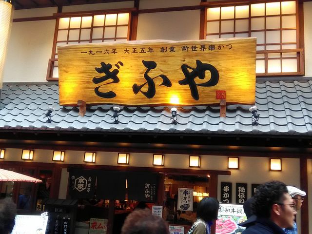 ぎふや 新世界 本家_大正五年創業 串かつ ぎふや 本家 大阪新世界店