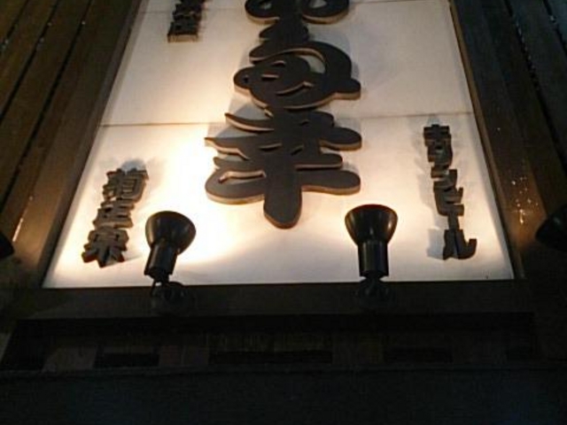 大きな看板_お多幸本店