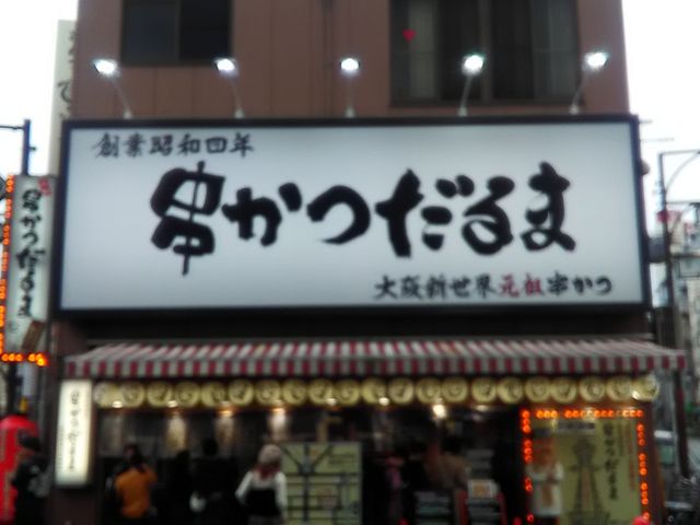 だるま 通天閣店_だるま 通天閣店