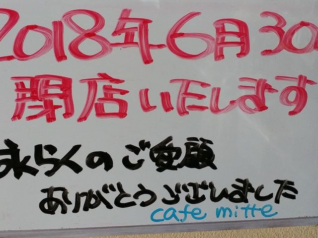 閉店のお知らせ_カフェミッテ
