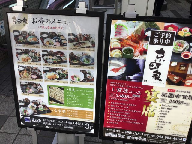 新百合ケ丘駅_京町家 新百合ヶ丘店