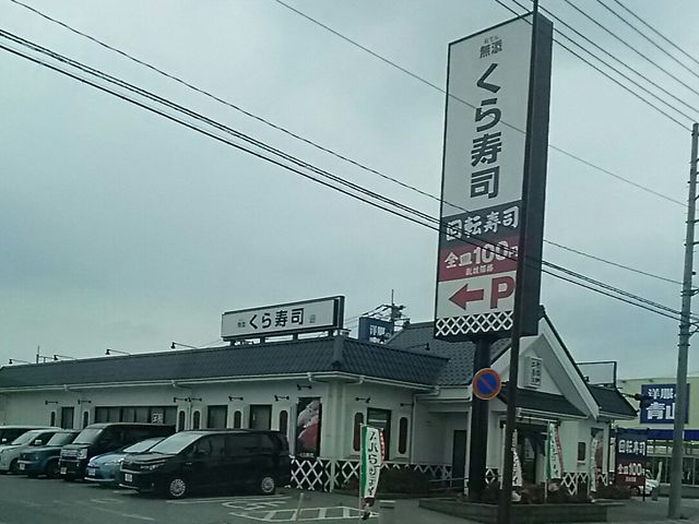 インターパーク店_くら寿司 宇都宮インターパーク店