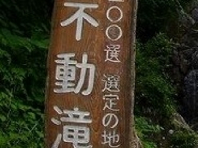 アクセルゼンカイさんの不動滝の投稿写真1