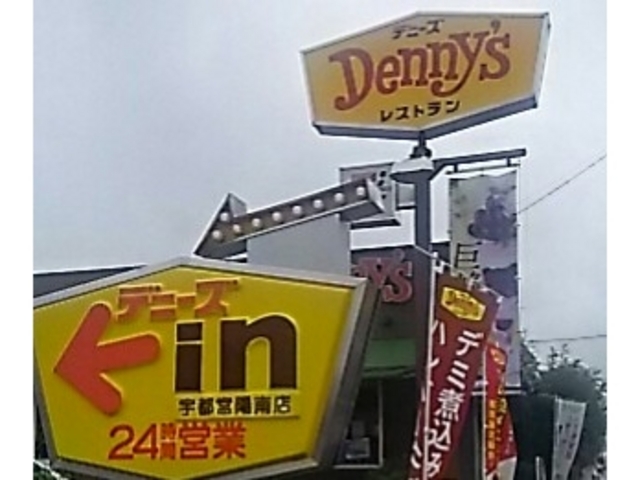 宇都宮陽南店デニーズ。_デニーズジャパン宇都宮陽南店