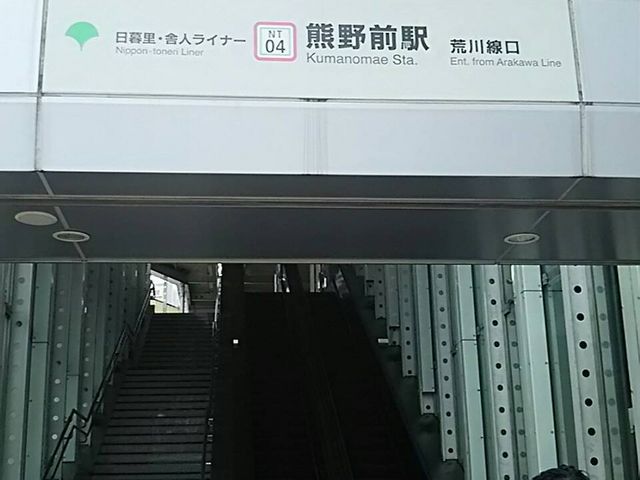 日暮里舎人ライナー熊野前駅_サイゼリヤ荒川熊野前店