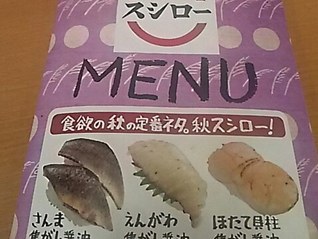 季節メニュー_スシロー三郷彦糸店