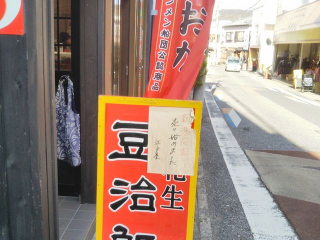 手焼きせんべい治郎兵エ
