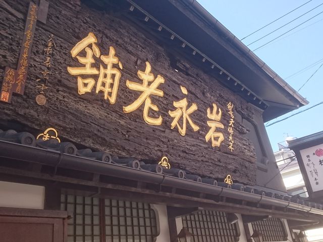 岩永 梅寿軒