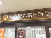 ゆきなさんの犬山駅観光案内所の投稿写真1