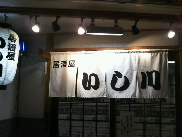 居酒屋いし川_居酒屋いし川