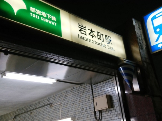 外_都営新宿線 岩本町駅